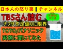 【TBS詰む・ナフサ煽りも限界】TOTO・パナソニックなどの住宅設備機器メーカーや住宅会社に直接聞いたら「テレビの取材はひどい」「ナフサ不足の原因は明快」「マスコミの煽りが諸悪の根源」