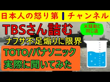 【TBS詰む・ナフサ煽りも限界】TOTO・パナソニックなどの住宅設備機器メーカーや住宅会社に直接聞いたら「テレビの取材はひどい」「ナフサ不足の原因は明快」「マスコミの煽りが諸悪の根源」