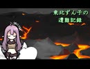東北ずん子の遭難記録 part11
