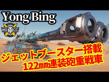 【WoT:Yong Bing】ゆっくり実況でおくる戦車戦Part2313 byアラモンド【World of Tanks | ワールドオブタンクス】