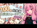 日常系ショート100本総集編　2026春【ボイロ一人称劇場】