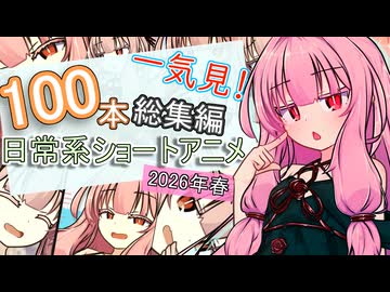 日常系ショート100本総集編　2026春【ボイロ一人称劇場】