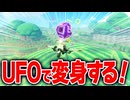 【マリオカートワールド】アップデートで出来るようになったUFOを使ったキャラ解放を使って色んなキャラに変身するの楽しすぎる【スイッチ2 / ニンテンドースイッチ2 / Switch2】