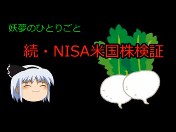 米国株NISAの配当金検証【妖夢のひとりごと】米国株 NISA 配当金 税金 0円 10 検証動画