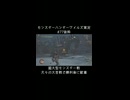 上位の超大型モンスター戦、大苦戦のち歓喜【MHWilds】#77抜粋