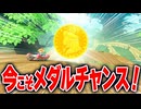 【マリオカートワールド】アップデートで見つけやすくなったフリーランのピーチメダルを探しに行った結果…【スイッチ2 / ニンテンドースイッチ2 / Switch2】