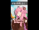 未知の料理を追え！【ボイスロイド劇場】