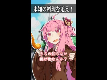 未知の料理を追え！【ボイスロイド劇場】