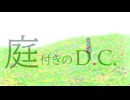 庭付きのD.C. / 初音ミク