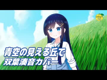青空の見える丘で （橋本みゆき） ／ 双葉湊音 （CeVIO AI）カバー