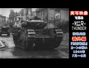 実写映像で見るwarthunder登場兵器　番外編　【『西部戦線』カーンの戦い(1944年7月～8月)】