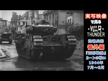 実写映像で見るwarthunder登場兵器　番外編　【『西部戦線』カーンの戦い(1944年7月～8月)】