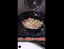 ド素人がバター醬油きのこ炒飯を作ってみた