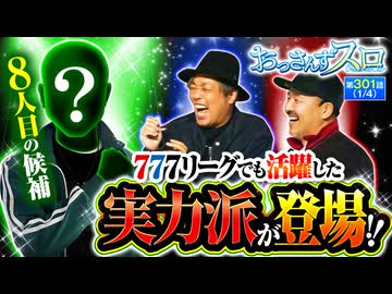 おっさんずスロ　第301話(1/4)