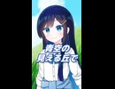 青空の見える丘で （橋本みゆき） ／ 双葉湊音 （CeVIO AI）カバー 【ショート】