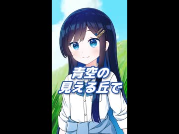 青空の見える丘で （橋本みゆき） ／ 双葉湊音 （CeVIO AI）カバー 【ショート】