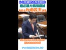 極左暴力集団による辺野古事件徹底追及する参政党和田政宗議員□5_8衆議院法務委員会より切り抜き【若者の命さえ奪う反日極左許すな□】