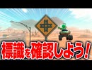 【マリオカートワールド】フリーランの道路にある標識をチェックして本当に標識として正しいかを調査したら意外なことが分かった！【スイッチ2 / ニンテンドースイッチ2 / Switch2】