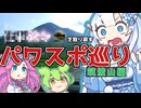 なくした○○取り戻すため筑波山へ【VOICEROID車載】