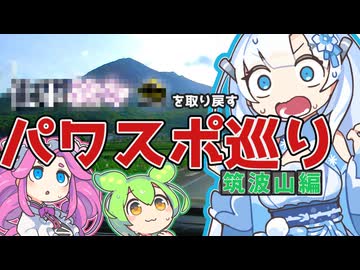 なくした○○取り戻すため筑波山へ【VOICEROID車載】