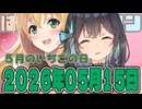 はぴねすマカロン　2026年05月15日【ソフトウェアトーク劇場】