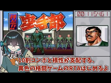【RTA】押忍!!空手部 WR 11:54:61 【ゲームやりこみ学会_新作動画発表会2026春】