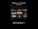 【BF6】新マップの名前が違う？「Railway To Golmud」【シーズン3】 #battlefield6 #bf6 #shorts