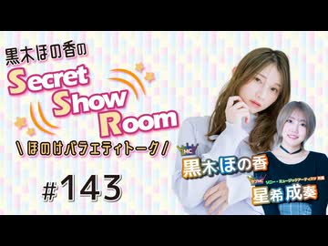 黒木ほの香のSecret Show Room～ほのけバラエティトーク～（第143回）