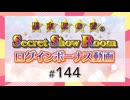 黒木ほの香のSecret Show Room☆ログインボーナス動画☆【ゲスト：湊みや】（第144回）
