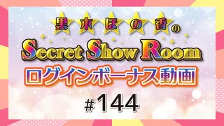 黒木ほの香のSecret Show Room☆ログインボーナス動画☆【ゲスト：湊みや】（第144回）