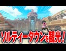 【マリオカートワールド】フリーランで水と町が融合するソルティータウンを観光して名所を巡ったら楽しすぎた【スイッチ2 / ニンテンドースイッチ2 / Switch2】
