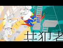 【共犯者】歌ってみた Ver.NEoN