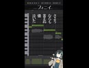 【週刊調声録】#12 フォニイ by 宮舞モカ