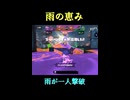 【スプラトゥーン3】雨の恵み【スプラ３】