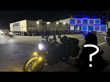 【CeVIO車載】双葉湊音の暴走二輪日記　2026GW編　九州上陸