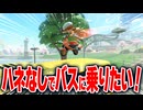 【マリオカートワールド】フリーランのバスに羽のアイテムを使わずに乗れるようになってバス旅のアクシデント対策する！【スイッチ2 / ニンテンドースイッチ2 / Switch2】