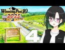 【WP10 2025】咲ファーム・クロニクル #4【唯世かのん実況プレイ】