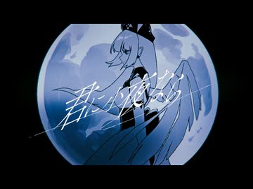 【街風めい】君に、小夜なら【オリジナル曲】