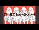 【歌ってみた】私8人で歌ってみました。初の試みで難しかったですが、頑張りました。