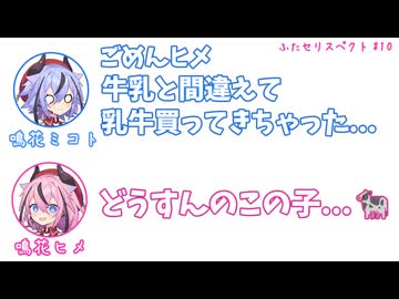 ミコト「牛乳と間違えて乳牛買ってきちゃった」ヒメ「どうすんのこの子...」その10【ふたセリスペクト】