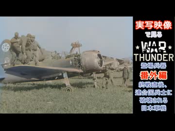 実写映像で見るwarthunder登場兵器　番外編　【終戦直後、連合国兵士に破壊される日本軍機】