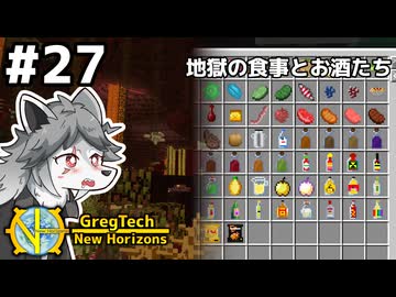 【GregTech: New Horizons】地平線の先を目指す旅 #27 - 地獄の食事とお酒たち【鹿狼実況】