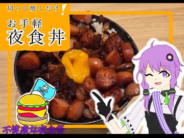 【不健康な夜食投稿祭】お手軽夜食丼