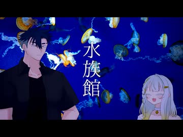 【A.I.VOICE劇場】水族館【青つの】