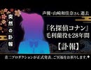 【コナンファンに衝撃】◆活動休止から2か月後の訃報 『名探偵コナン』毛利蘭役 山崎和佳奈さんが61歳で死去