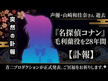 【コナンファンに衝撃】◆活動休止から2か月後の訃報 『名探偵コナン』毛利蘭役 山崎和佳奈さんが61歳で死去