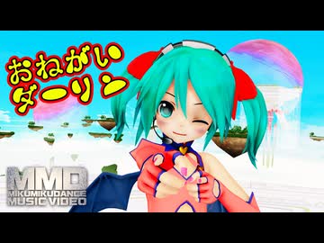 【MMD】あぴミクハートハンターが可愛く『おねがいダーリン』を踊ったよ（60fps）アニメ調【Mikumikudance】
