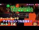 [Terraria]　ジャーニーで全アイテム研究の旅　１４　[ゆっくり実況]