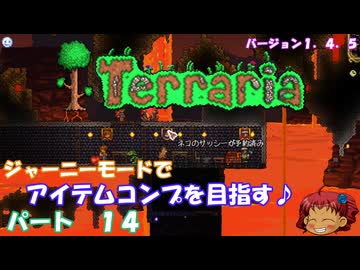 [Terraria]　ジャーニーで全アイテム研究の旅　１４　[ゆっくり実況]