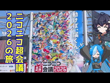 【ニコニコ超会議】佐久がさくさく行く旅 Part12【千葉、東京】(20260424-20260427)